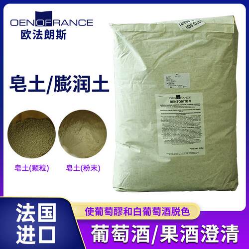 膨润土颗粒状皂土法国下胶澄清进口专业酿酒辅料