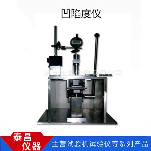 试验机-橡胶凹陷度仪泡沫度仪塑胶度仪高精度测试仪