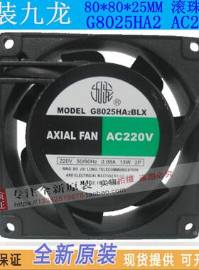 原装九龙G8025HA2BL机箱风机8025/AC220V双滚珠机箱散热风扇
