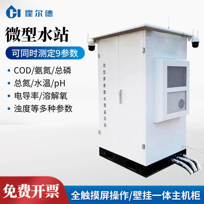 户外一体式微型水站室外小型水质监测站多参数水质在线监测系统