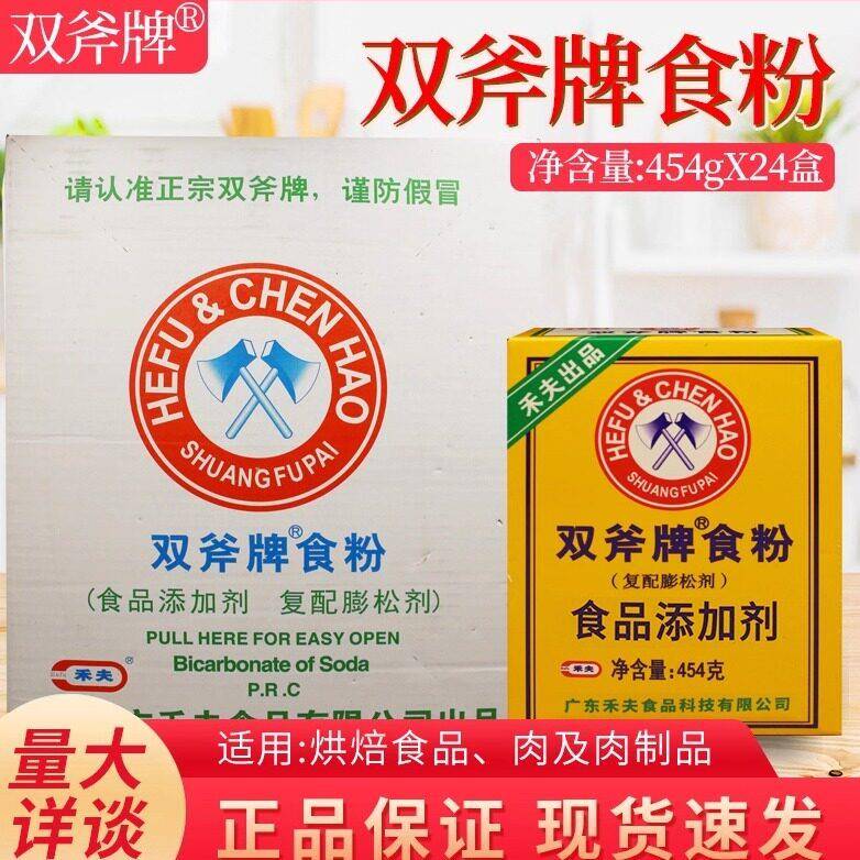 双斧牌食粉454g*24盒食品级嫩苏打粉烘焙餐饮家庭清洁用小苏打粉