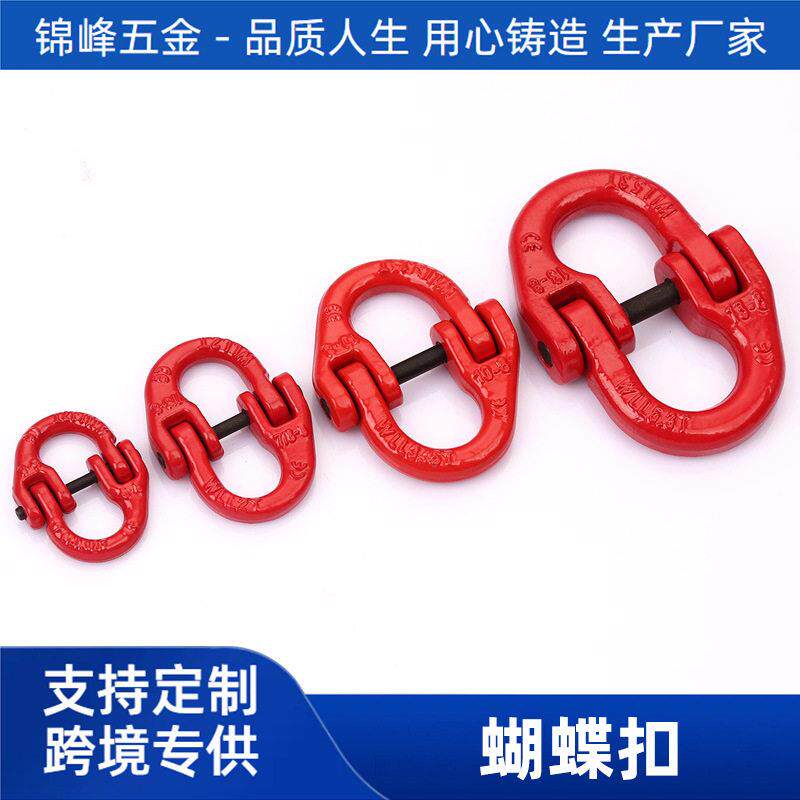 蝴蝶扣起重链条连接器蝴蝶卡双环扣强度链接扣组合吊具锁扣