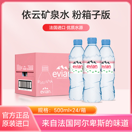 法国进口Evian/依云矿泉水500ml*24瓶高端小瓶装天然碱性饮用水