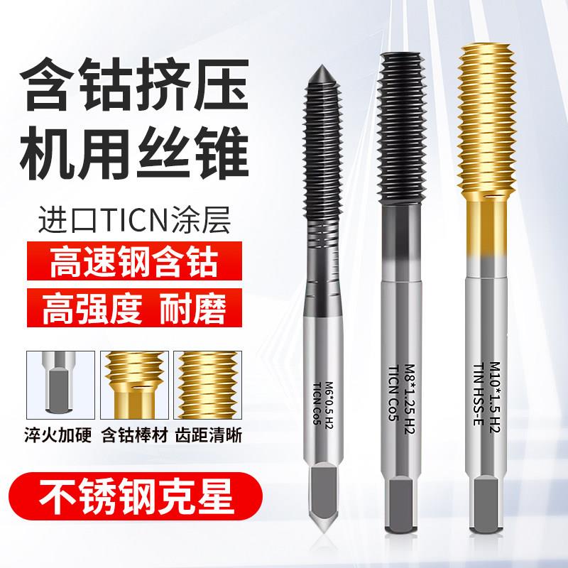 挤压螺丝攻镀钛挤压螺丝攻机用螺丝攻含钴粉末合金不锈钢铜铝螺纹