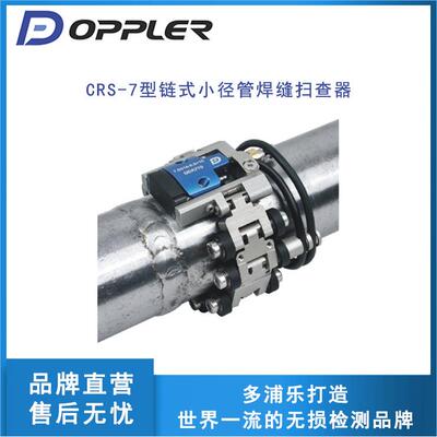 CRS-7型链式小径管焊缝扫查器，使用简单组装拆卸方便