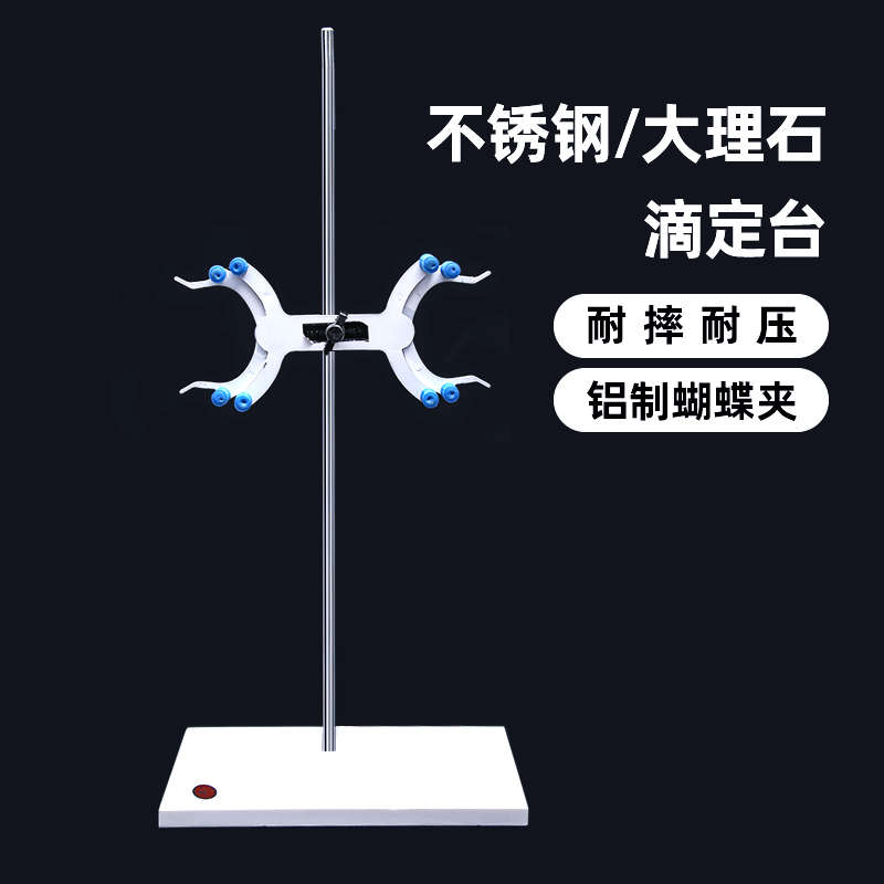 实验室滴定台 大理石滴定台 玻璃面滴定台 不锈钢面滴定台（带铝