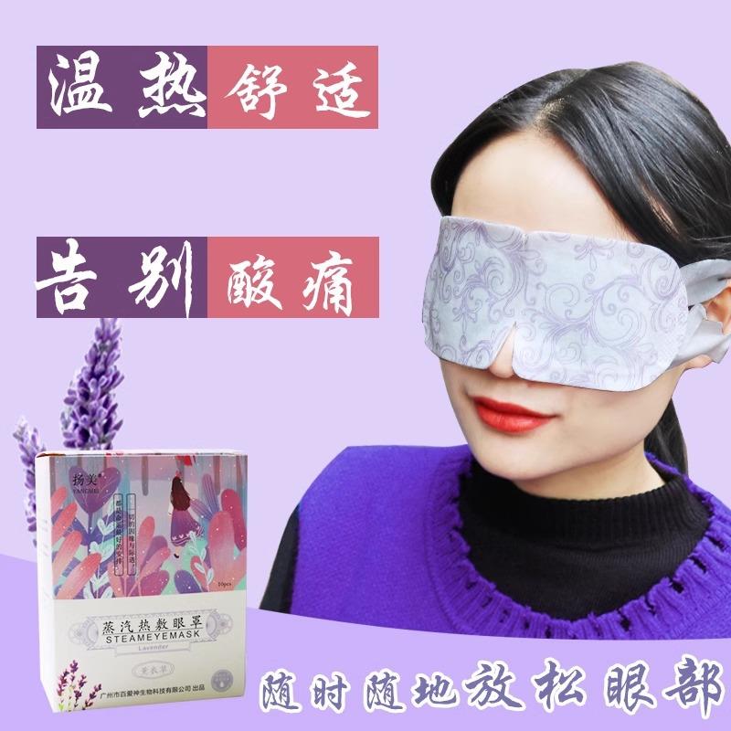 新款直销扬美薰衣草眼罩睡眠蒸汽舒缓眼罩女款热敷一次性眼