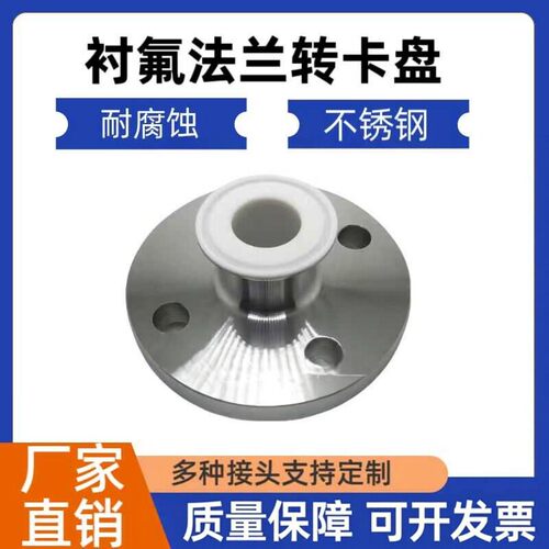 卫生级衬氟法兰转夹头接头304不锈钢耐腐蚀酸碱化工扣压接头PTFE