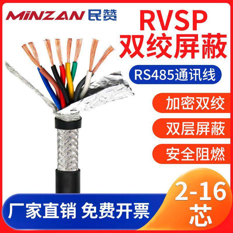 RVSP/RVVSP双绞屏蔽线0.2/0.3/0.5平方2/4/6芯rs485通讯信号线