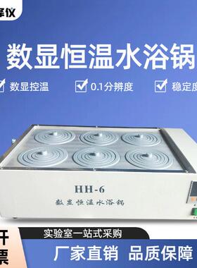 数显恒温水浴锅HH-12468孔实验室温控调温控温试块电热数显温控