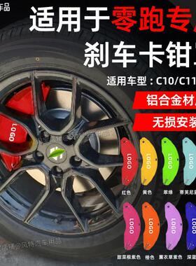 适用于 于零跑C11/C10/C16专用铝合金煞车卡钳罩壳改装改色喷漆配