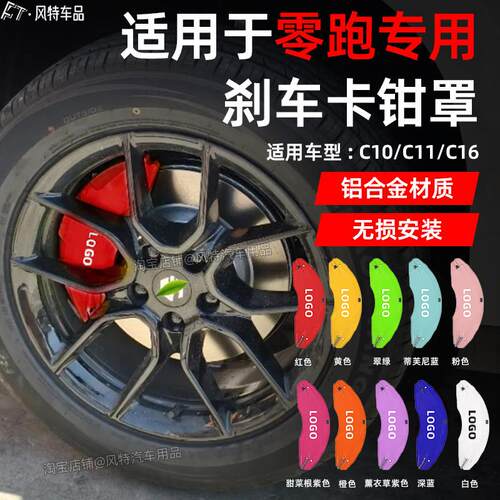 适用于 于零跑C11/C10/C16专用铝合金煞车卡钳罩壳改装改色喷漆配