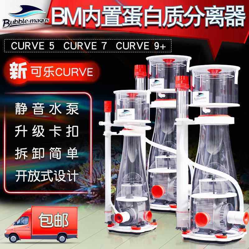 BM蛋分CURVE可乐3/5/7/9+海水缸内置蛋白质分离器化氮器底滤