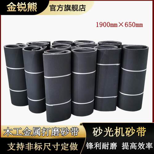 砂光机砂带1900*650家具板材抛光金属拉丝防堵塞环形木工沙带卷