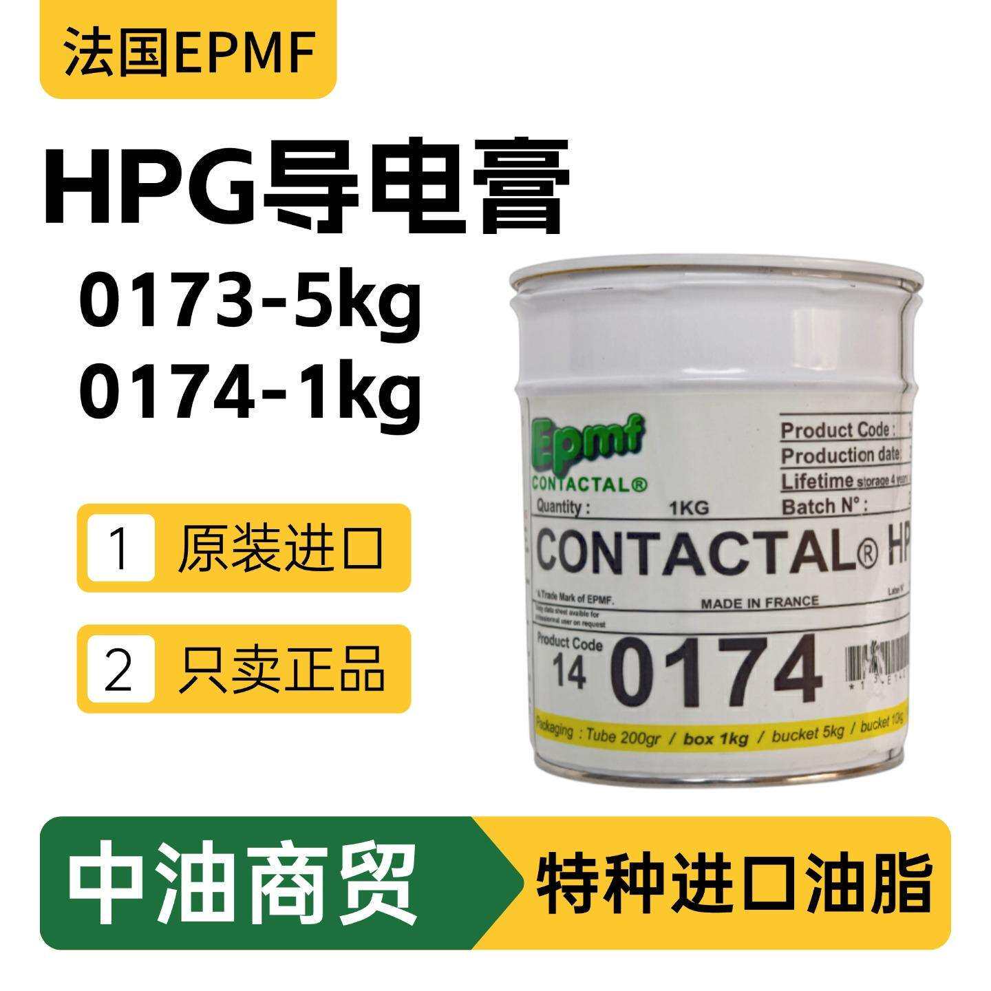 法国进口EPMF CONTACTAL HPG0173 0174低温导电型密封剂导电膏1kg