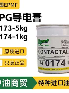 法国进口EPMF CONTACTAL HPG0173 0174低温导电型密封剂导电膏1kg