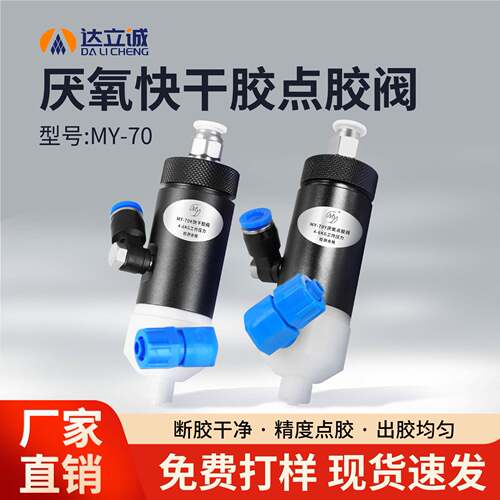 达立诚MY70厌氧胶点胶阀502快干胶点胶机配件隔膜式打胶阀软密封