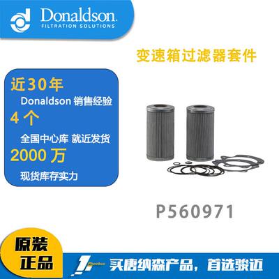 Donaldson唐纳森变速箱过滤器套件 液压滤芯 P560971