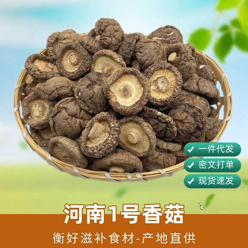 河南香菇1号菇 干香菇干蘑菇茶树菇花菇500g食用菌南北干货