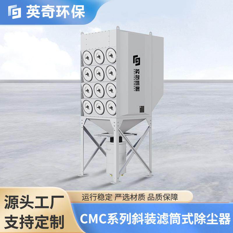 CMC系列斜装滤筒式除尘器处理热加工粉尘和烟气切割焊接除尘器