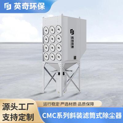 CMC系列斜装滤筒式除尘器处理热加工粉尘和烟气切割焊接除尘器