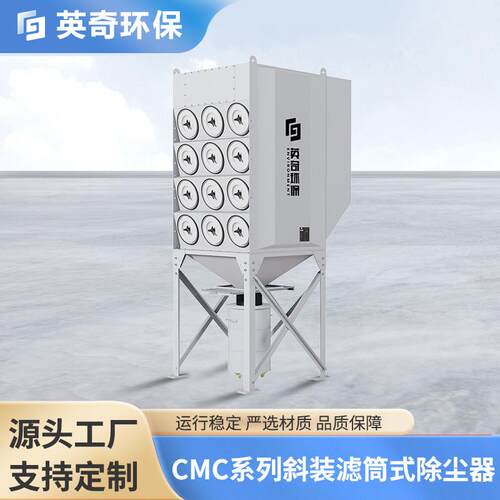 CMC系列斜装滤筒式除尘器处理热加工粉尘和烟气切割焊接除尘器