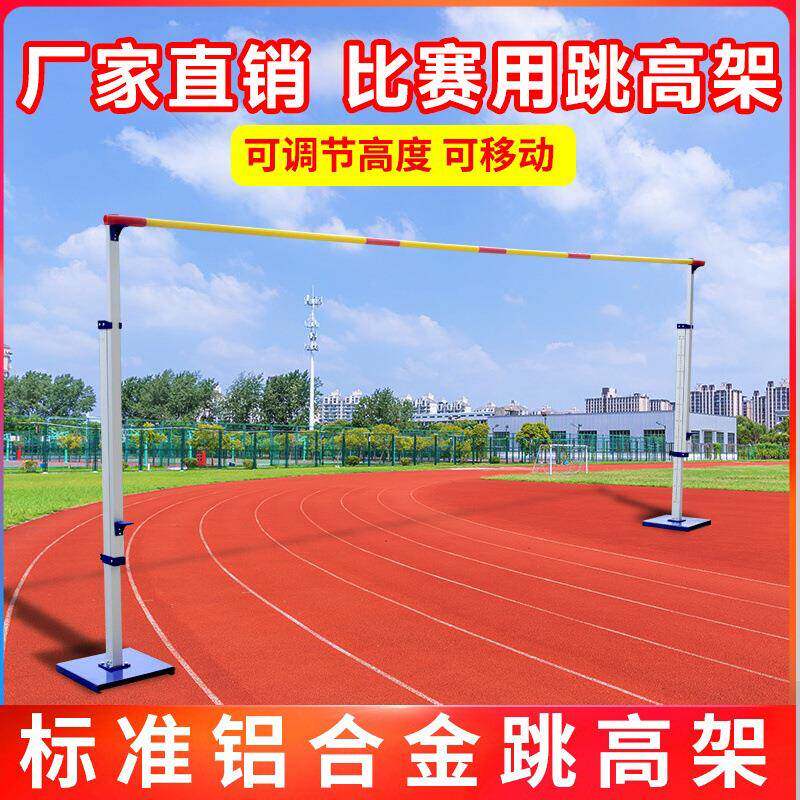 可调节跳高架跳高比赛铝合金加厚架学校可移动田径横杆简易跳高杆