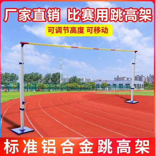 可调节跳高架跳高比赛铝合金加厚架学校可移动田径横杆简易跳高杆