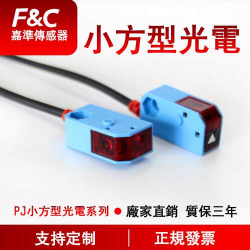嘉准PJ检测计数自动化小方形光电开关对射反射小体积光电传感器