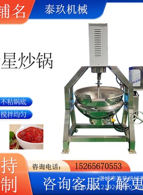 果酱行星炒锅麻辣香锅底料熬制锅爆炒辣椒酱设备小龙虾翻炒锅设备