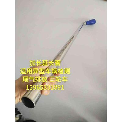 尾气检测 废气分析仪 三轮车 汽车 加长延长管 加长管 柴油加长管
