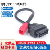 摩托车OBD线16针到6针6引脚摩托车国四六针线汽车诊断仪芯片