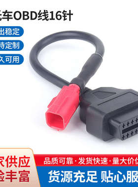 摩托车OBD线16针到6针6引脚摩托车国四六针线汽车诊断仪芯片
