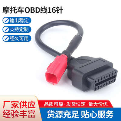 摩托车OBD线16针到6针6引脚摩托车国四六针线汽车诊断仪芯片