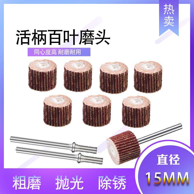 百叶抛光电磨头15mm千叶打磨抛光轮砂纸纱布磨头活柄叶轮百叶砂纸,标准件/零部件/工业耗材,百叶轮,淘宝优惠券,粉丝福利购,淘宝优惠卷