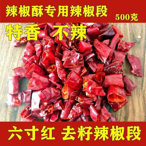 不辣微微辣特香辣椒酥专用辣椒段去籽无子辣椒节六寸红辣椒圈1斤