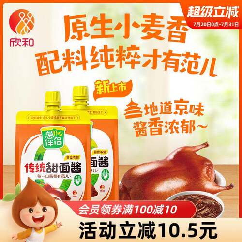 欣和葱伴侣传统甜面 面酱450g*2袋/3袋加嘴装炸酱面 面甜面 面酱