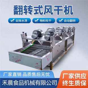 翻转式 风干风760机糯干玉米鸡爪风流水线果清洗沥水干设蔬 软包装