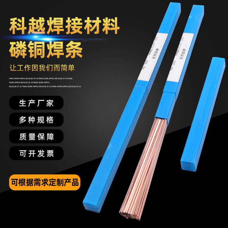 H201铜焊条磷铜焊条冰箱空调焊接用扁焊条高磷铜钎气焊条圆焊条