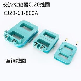 63A100A160A250A400A630A铜线圈220V380V110V 交流接触器线圈CJ20