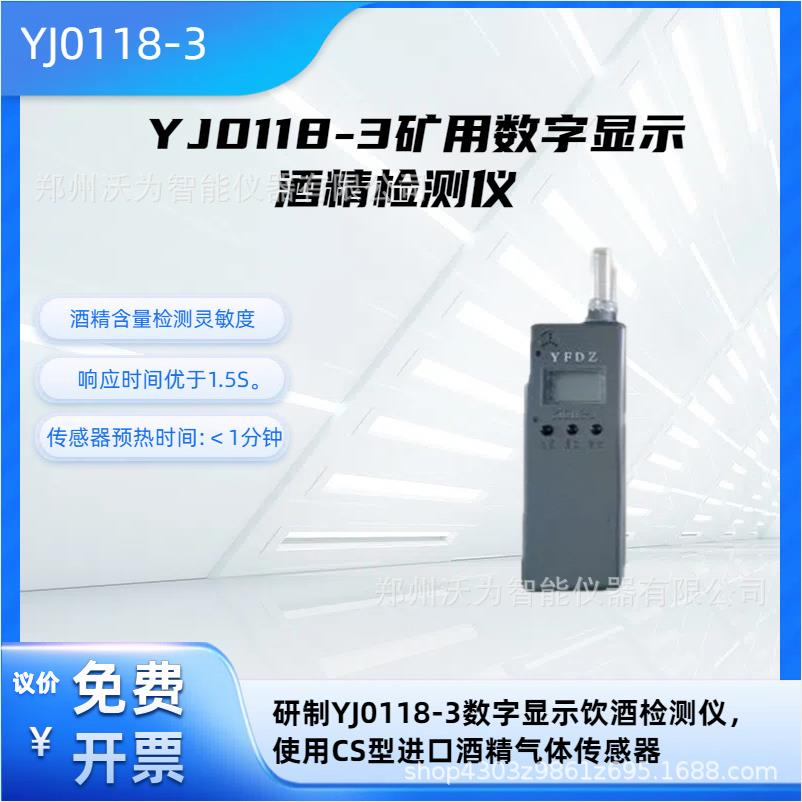 YJ0118-3矿用数字显示酒精检测仪呼气酒精测试仪