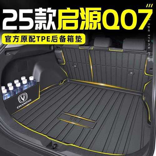 适用25款长安启源Q07专用TPE后备箱垫起尾箱垫子内饰改装配件用品