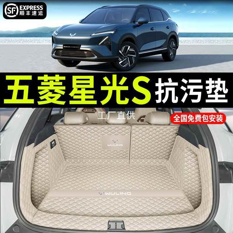 2024款五菱星光S后备箱垫全包围五菱星光s汽车尾箱垫内饰改装圣雷