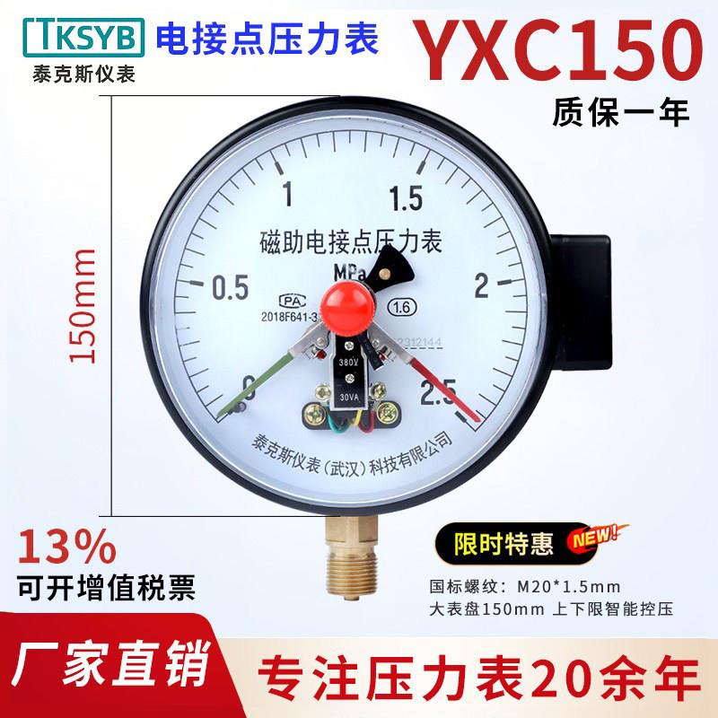 泰克斯YXC150磁助式电接点压力表30VA1.6MPa真空表水泵压力控制器