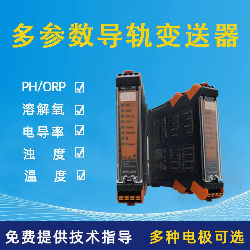 工业在线pH计多参数导轨pH变送器生物医药发酵污水养殖