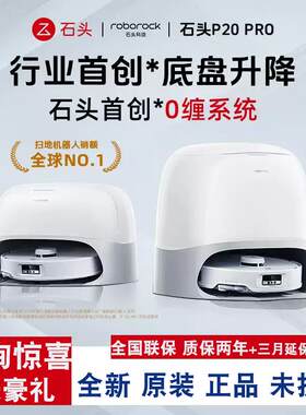 新品石头P20Pro扫地机器人全自动扫拖洗一体自清洁