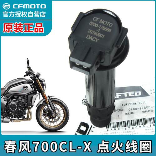 CFMOTO春风700CLX点火线圈650MT 650NK 400NK高压包高压帽点火器