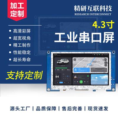 4.3寸串口屏人机交互HMI可编程二次开发组态屏modbus/canbus彩屏