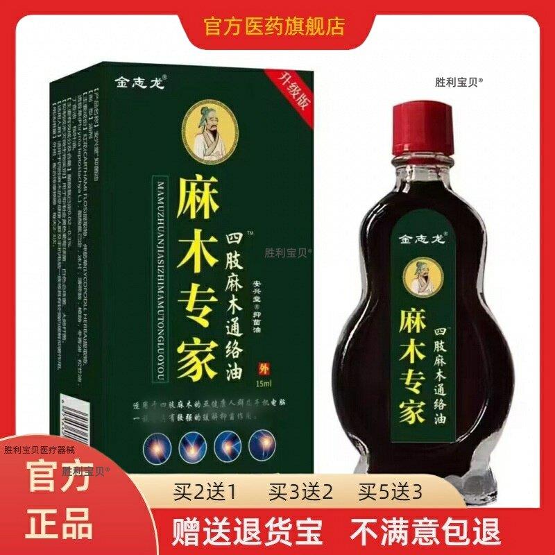 金志龙麻木专家四肢麻木通络油手指抽筋刺痛手臂脚掌买2送1买3送2
