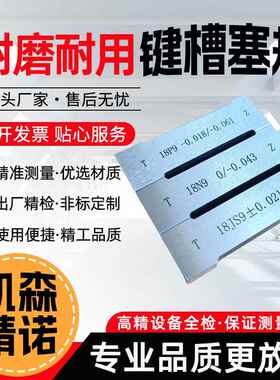 键槽塞规块工字健槽通止规测内槽宽度规量板js9键规n9p9测槽规